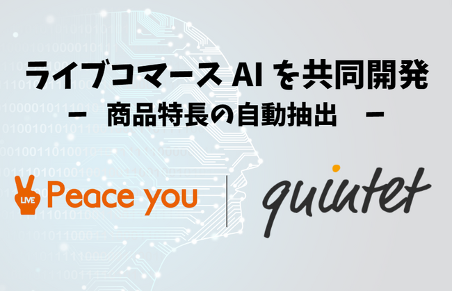 Peace You Live、商品の紹介文を自動生成する「ライブコマースAI」をテスト公開　AIの活用で商品の情報収集が30分から3分に短縮