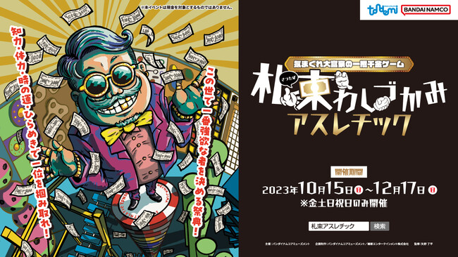 トンデミ初の体験型ゲームイベント　「～気まぐれ大富豪の一攫千金ゲーム～札束わしづかみアスレチック」