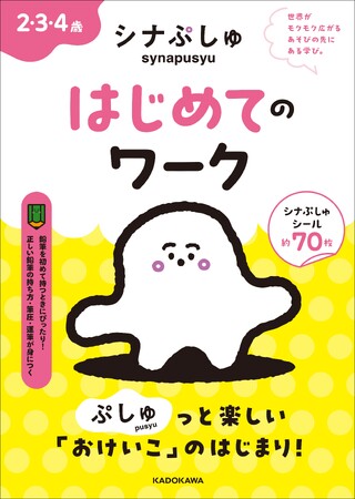オリジナルシール約70枚付き！ 『シナぷしゅ　はじめてのワーク』が全国の書店で発売開始！