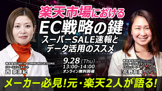 元楽天2人が語る！メーカー必見！楽天市場におけるEC戦略の鍵。スーパーSALE速報とデータ活用のススメ