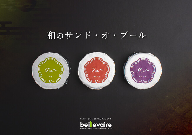 フランス発 beillevaire【ベイユヴェール】新商品【和のサンド・オ・ブール　あんバター・抹茶・ほうじ茶】が9月15日（金）より販売スタート