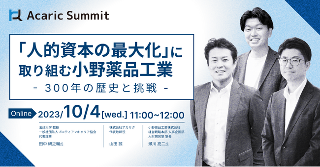 「人的資本の最大化」に取り組む小野薬品工業 - 300年の歴史と挑戦｜10月4日（水）開催