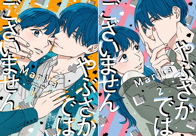 『プロミス・シンデレラ』橘オレコ先生推薦!!　こじらせアラサー×年下男子の甘くてほろ苦いカラメルラブコメディ『やぶさかではございません』コミックス第1巻・第2巻が同時発売！
