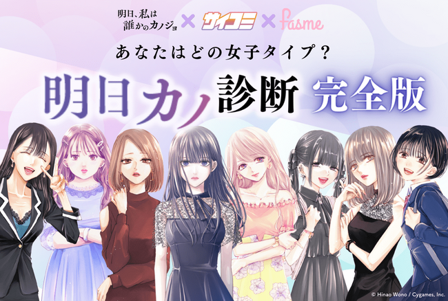 女性向けメディア「fasme」、累計発行部数560万部超えの人気マンガ『明日、私は誰かのカノジョ』とコラボレーションした診断コンテンツの完全版を公開