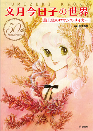 デビュー50周年記念！ 衝撃のデビューからロマコメの第一人者へ。文月今日子、初の大特集本『文月今日子の世界　最上級のロマンス・メイカー』が発売
