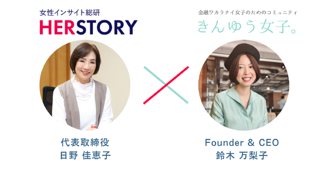 女性インサイト総研 HERSTORY（ハー・ストーリィ）、「きんゆう女子。」と業務提携！
