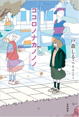 ～心の中にいる妹。母のおなかに宿った新しい命～　野間児童文芸賞受賞作家・戸森しるこが描く中１少女の心模様『ココロノナカノノノ』9月15日（金）発売！