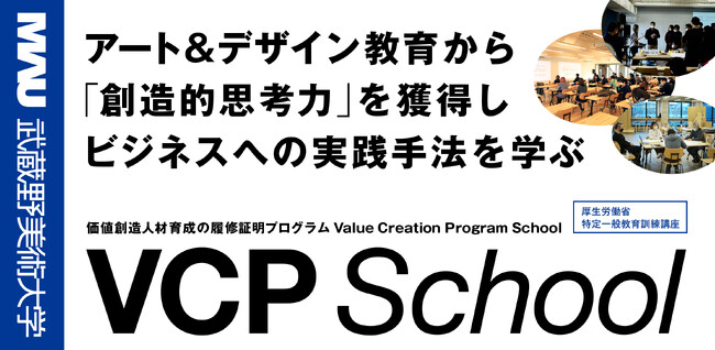 【厚生労働省特定一般教育訓練講座認定】アート＆デザイン教育から「創造的思考力」を獲得し、ビジネスへの実践方法を学ぶ価値創造人材育成プログラム -Value Creation Programを実施します