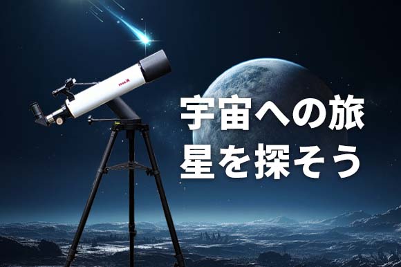 天文愛好者必見!最大180倍の倍率。スマホ&カメラで天体の姿を撮れる天体望遠鏡「KSON」
