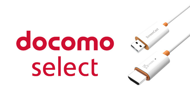 j5create × docomo selectコラボ！「JVAW56 ScreenCast ワイヤレスディスプレイアダプタ」を全国のドコモショップで販売開始