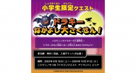 秋のハロウィン大冒険！モンスターになりきって“トリック・オア・トリート”小学生限定クエスト「ドラキーなかよし大さくせん！」9月16日開始