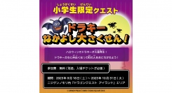 秋のハロウィン大冒険！モンスターになりきって“トリック・オア・トリート”小学生限定クエスト「ドラキーなかよし大さくせん！」9月16日開始