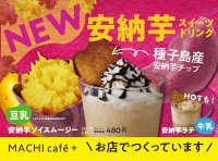 【ローソン限定店舗】MACHI cafe＋(マチカフェプラス)に甘～い香りがたまらない、安納芋ラテ・安納芋ソイスムージー新登場！ローソンクルー発案商品・第1弾として9月19日(火)より販売開始