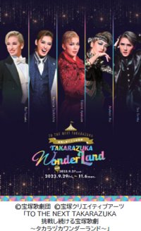 宝塚クリエイティブアーツが贈るスペシャルイベント「TO THE NEXT TAKARAZUKA 挑戦し続ける宝塚歌劇～タカラヅカワンダーランド～」