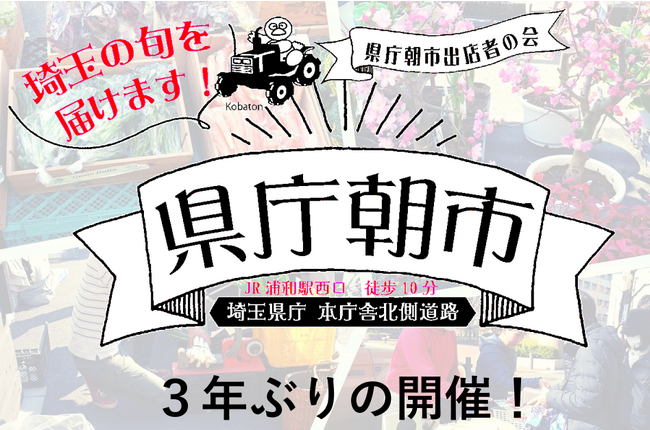 【埼玉県】【3年ぶりの開催！】令和5年9月17日（日）県庁朝市を開催します！