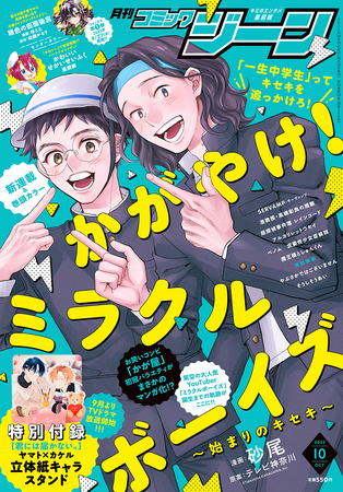 月刊コミックジーン10月号が2023年9月15日（金）発売！ 表紙＆巻頭カラーは新連載『かがやけ！ ミラクルボーイズ ～始まりのキセキ～』!!　裏表紙はドラマ『君には届かない。』キービジュアルが登場！