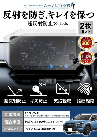 RAV4 50系 (2022年10月発売)の10.5インチカーナビ画面を傷や指紋から守る便利グッズ「カーナビ守る君 保護フィルム 超反射防止タイプ」内装カスタムにおすすめのアクセサリー。納車前の準備に
