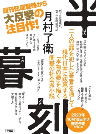 養老孟司氏からの推薦コメント解禁！　書店員さんからの熱い声も続々！　衝撃の社会派小説、月村了衛『半暮刻』10月18日発売!!