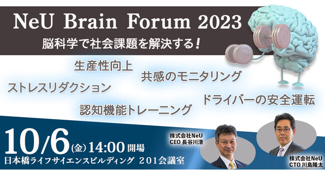【10月6日(金)開催】“脳科学”の最新ソリューションを体感できるセミナー『NeU Brain forum 2023』開催のお知らせ