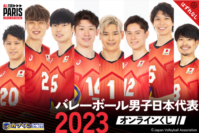 2023バレーボール男子日本代表の選手たちがカプくじに登場！　ポーズの違う複数の写真や複製サインを使用した豪華賞品を展開いたします。