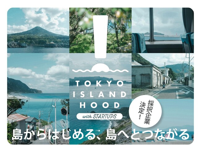 スタートアップと離島の共創プログラム、東京都主催「TOKYO ISLANDHOOD with STARTUPS」の採択企業が決定！