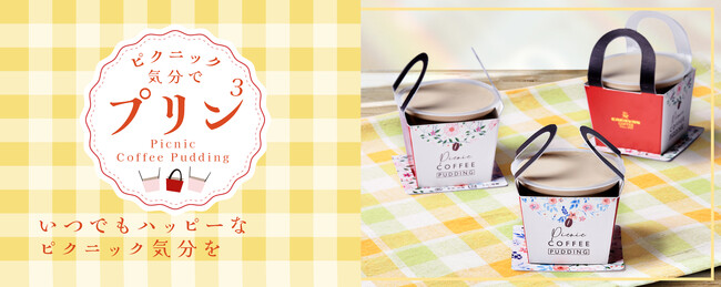 ～ピクニック気分でプリン³～ 厳選深煎り豆を使用したなめらかなコーヒープリン「Picnic Coffee Pudding」新発売