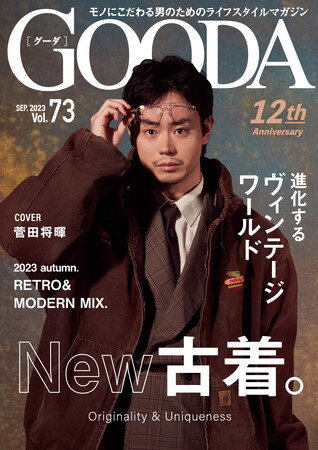 創刊12周年の表紙を飾るのは初登場・菅田将暉さん「GOODA」Vol.73を公開