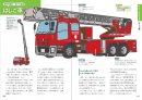 安全を守る車 はしご車 安全を守る車 はしご車