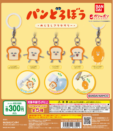 大人気の絵本「パンどろぼう」がガシャポン(R)アイテムになって登場！ポーチなどを可愛く”めじるし”出来る「パンどろぼう めじるしアクセサリー」発売！