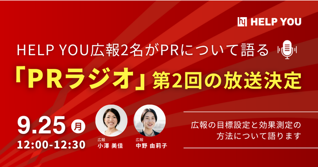 HELP YOU広報2名がPRについて語る「PRラジオ」～9/25に第2回目の放送決定！～