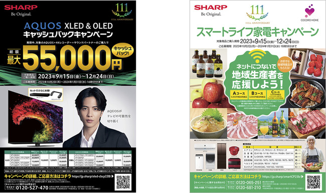 「AQUOS XLED & OLED キャッシュバックキャンペーン」と「スマートライフ家電キャンペーン」を開始