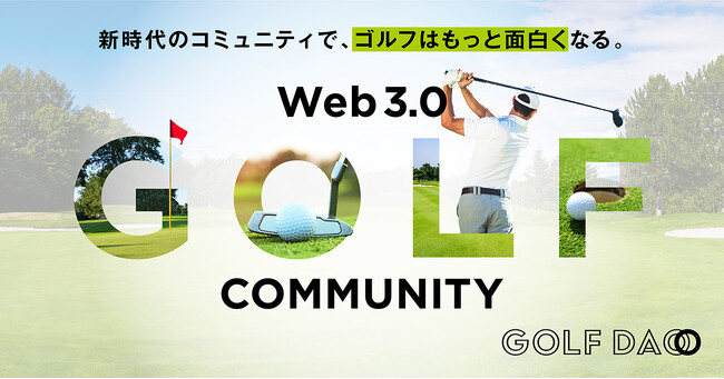 リアルxデジタルxWEB3の融合でゴルフ業界をもっと盛り上げる！「GOLF DAO」が発足！