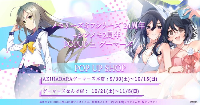 『メモリーズオフシリーズ24周年+シンメモ2周年POPUP in ゲーマーズ』2023年9月30日(土)より開催致します！