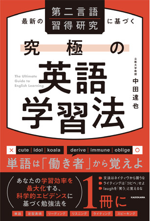 「怠け者英単語」は覚えるな!?　言語学者が教える、科学的エビデンスに基づく究極の英語勉強法とは『最新の第二言語習得研究に基づく 究極の英語学習法』2023年9月15日（金）発売