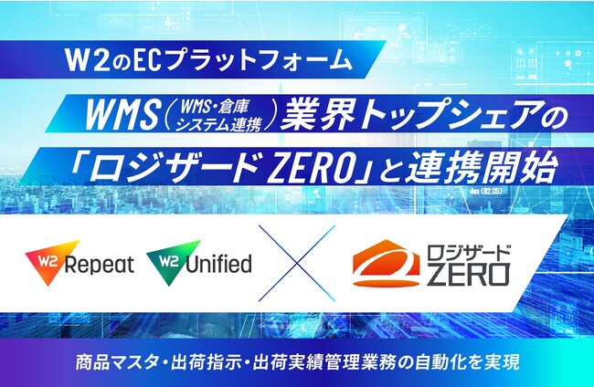 業界トップシェアを誇るクラウド倉庫システム「ロジザード ZERO」と連携を開始　W2、物流連携を強化しECと物流のさらなるDX化を推進