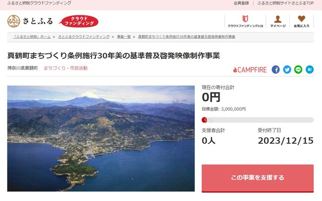 神奈川県真鶴町とさとふる、真鶴の美しさを周知し次世代への継承を目的とした映像制作のため、寄付受け付けを開始
