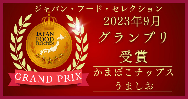 【新湊かまぼこ】の「かまぼこチップスうましお」が、第67回ジャパン・フード・セレクションのグランプリを受賞