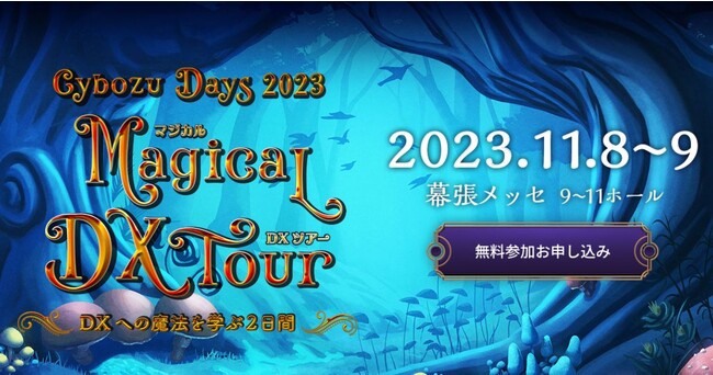 Reckoner（レコナー）、「Cybozu Days 2023」 に出展