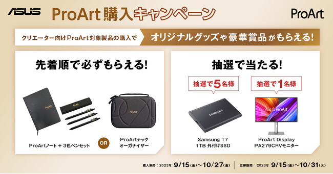 ASUSのクリエイター向けブランド「ProArt」の対象製品を購入してProArtのオリジナルグッズをゲットしよう！更に抽選で外付けSSDやProArtのモニターが当たるチャンスも！