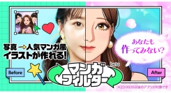 生成AIで写真を『女神降臨』『北斗の拳』などの人気マンガ風イラストに！「LINEマンガ」が新機能「マンガフィルター」をリリース