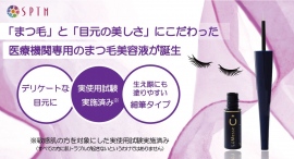 「まつ毛の悩みを解決する」、「デリケートな目元に使用できる」ことを目指した“医療機関専用”のまつ毛美容液「ラメッセ GF アイラッシュセラムｓ」が発売