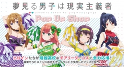 浜松がモデル地の人気TVアニメ「夢見る男子は現実主義者」の魅力を集めた作品展とポップアップショップが、浜松と東京で開催されます。