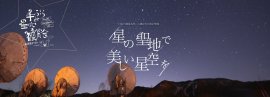 長野県南牧村「手ぶらde星空観賞会」 長野県南牧村「手ぶらde星空観賞会」