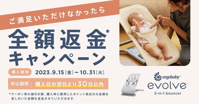 エルゴベビー20周年企画としてevolve バウンサーの「全額返金キャンペーン」を実施！シックな2色も仲間入り