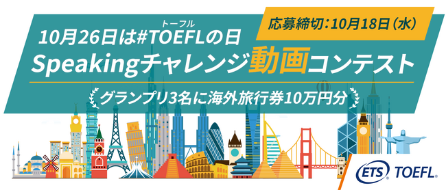「TOEFLの日」制定記念、あなたの憧れの場所への想いを応援する「Speakingチャレンジ動画コンテスト」開催決定