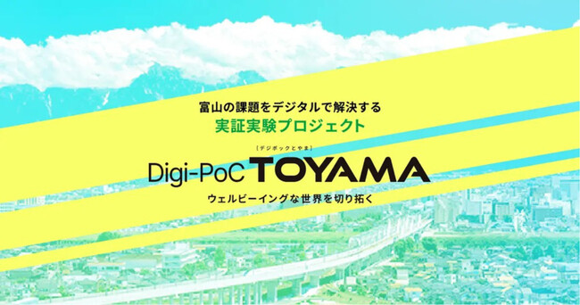 スパイダープラス、富山県の「Digi-PoC TOYAMA（デジポックとやま）」の実証実験プロジェクトに採択