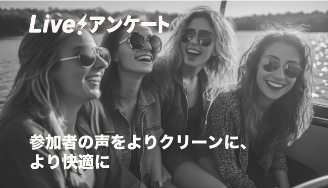 参加者の声をよりクリーンに、より快適に　　Live!アンケートに新機能「NGワード設定」誕生