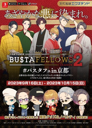 文化放送エクステンド発『映画を遊ぶ』をテーマとしたシネマティックアドベンチャーゲーム「BUSTAFELLOWS」が、京都と大規模なコラボ＆京まふ2023出展！9月16日から10月15日まで！