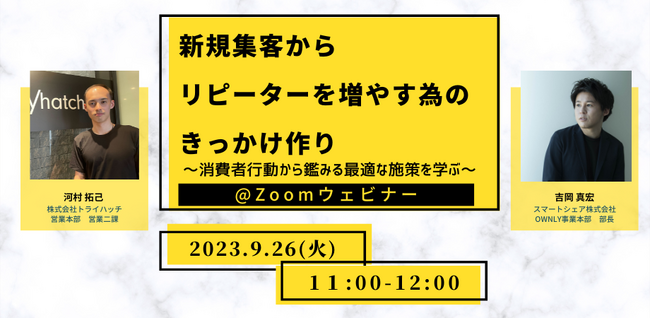【無料WEBセミナー】「新規集客からリピーターを増やすためのきっかけ作り～消費者行動から鑑みる最適な施策を学ぶ～」を9月26日（火）に開催