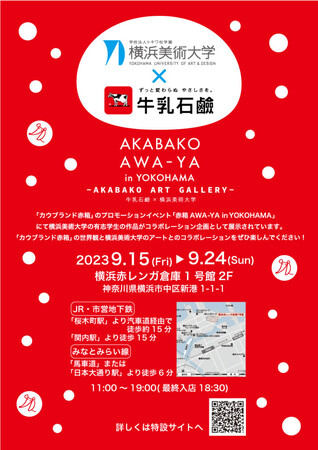 牛乳石鹸×横浜美術大学　「赤箱　AWA-YA in YOKOHAMA」にてアート作品を展示